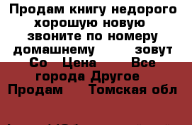 Продам книгу недорого хорошую новую  звоните по номеру домашнему  51219 зовут Со › Цена ­ 5 - Все города Другое » Продам   . Томская обл.